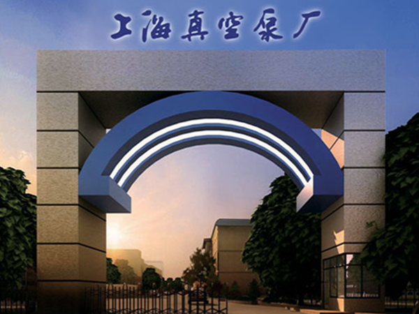 上海真（zhēn）空泵廠（chǎng）有限（xiàn）公司