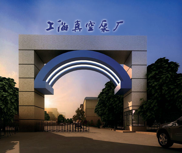 上（shàng）海真空（kōng）泵廠有限公司