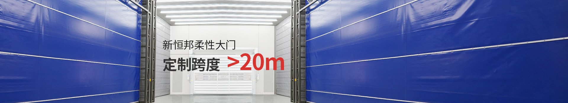 91视频官网柔性大门定制跨度＞20m
