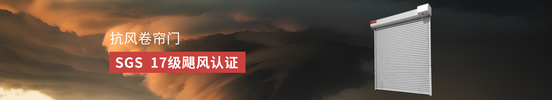 Newhb91视频官网卷簾門支持從外觀、功（gōng）能等多（duō）維度特（tè）殊（shū）定製