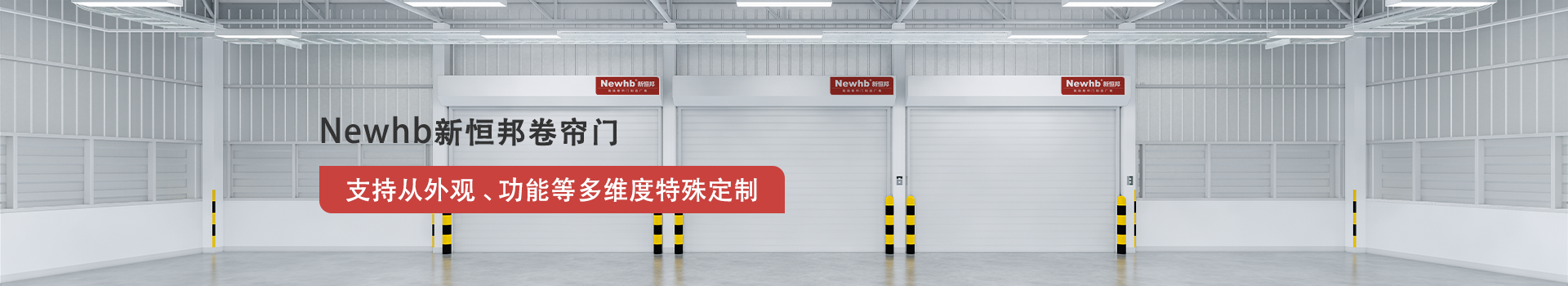 Newhb91视频官网卷簾門支持從外觀、功能等多（duō）維度特殊定製