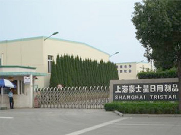 上海泰士星日用製品有限公司