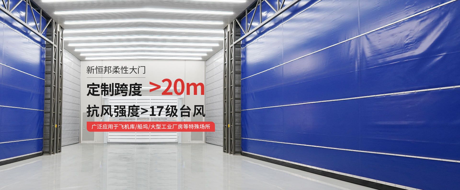 91视频官网柔性大門定製跨度＞20m，抗風強度>15級台風，廣泛應用於飛機庫/船塢/大型工業廠房等特殊場所