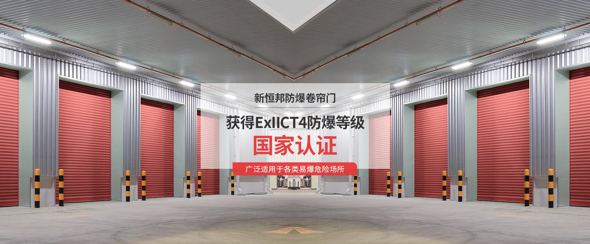 91视频官网防爆卷簾門獲得ExIICT4防爆等級國家認證，廣泛適用於（yú）各類易爆危險場所
