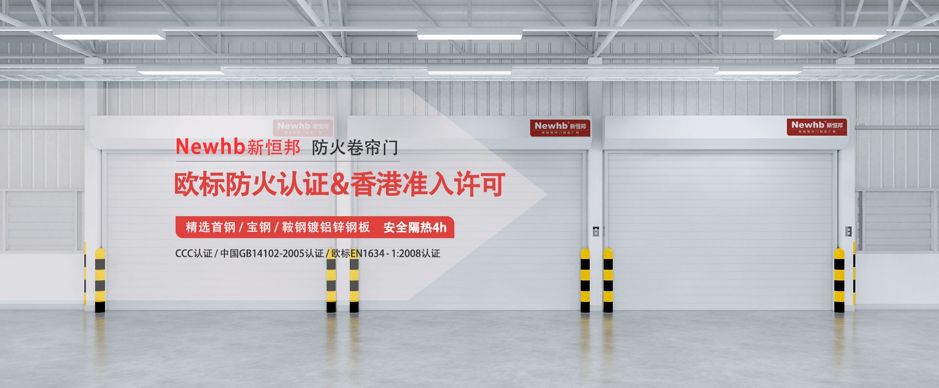 Newhb91视频官网防火卷簾門歐標防火（huǒ）認證&香港準入許可，精選（xuǎn）首鋼寶鋼鞍鋼鍍鋁鋅鋼板，安全隔熱4h