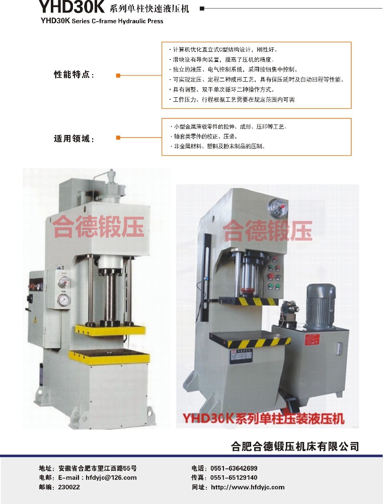 YHD30K係列單（dān）柱快速液壓機