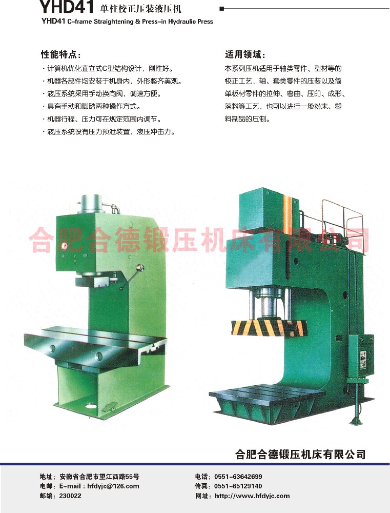 YHD41係列單（dān）柱校正壓裝液（yè）壓機