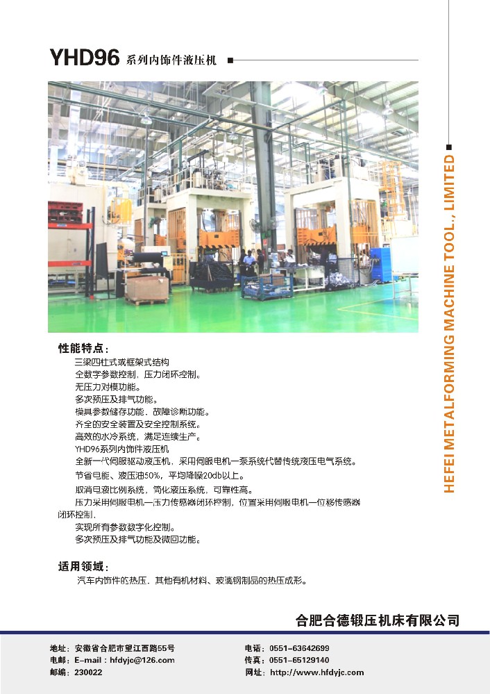 YHD96係列汽車（chē）內飾件液壓（yā）機