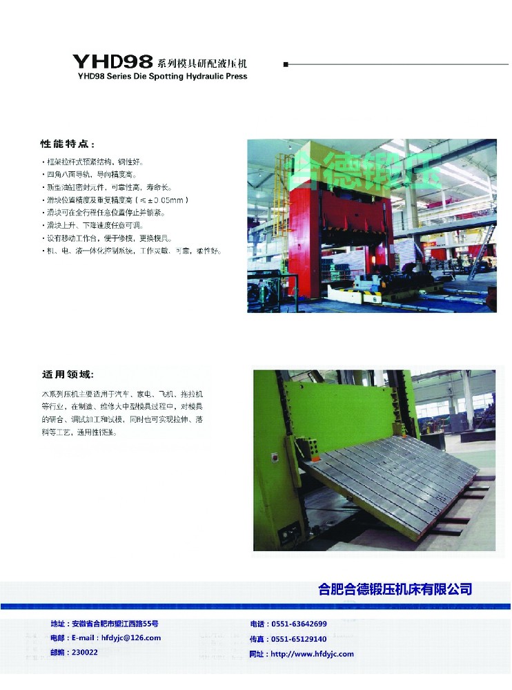 YHD98係列模具研配液壓機